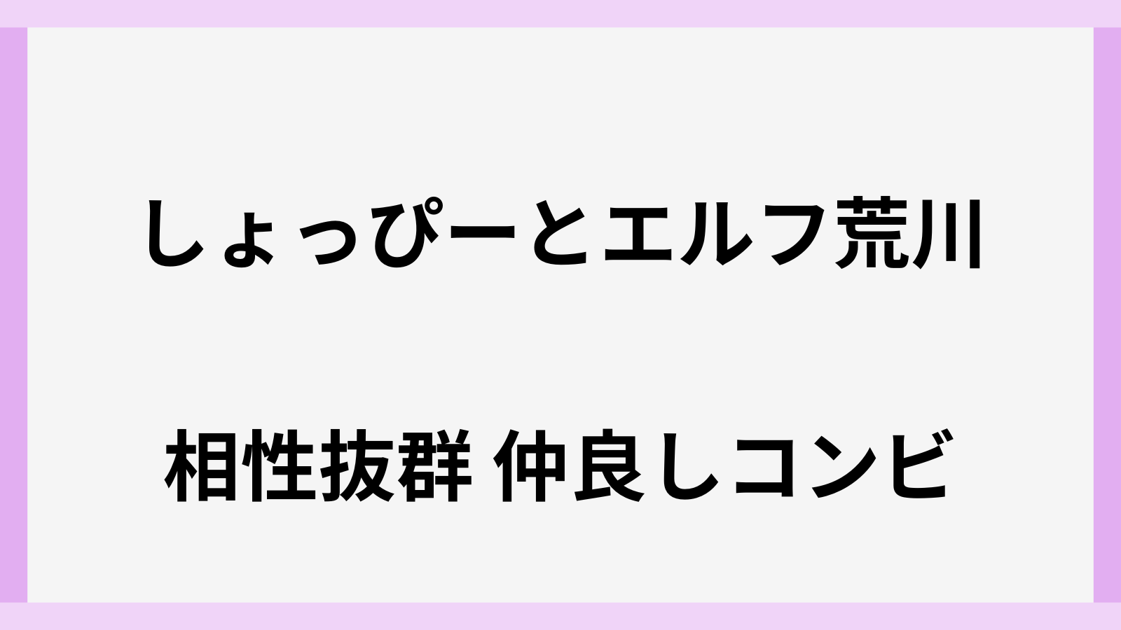 渡辺翔太とエルフ荒川が仲良しすぎる