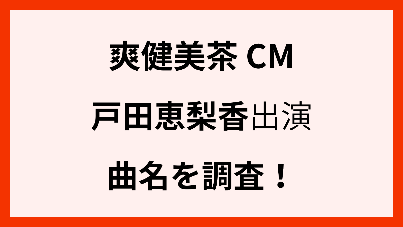 爽健美茶の戸田恵梨香のCMの曲名