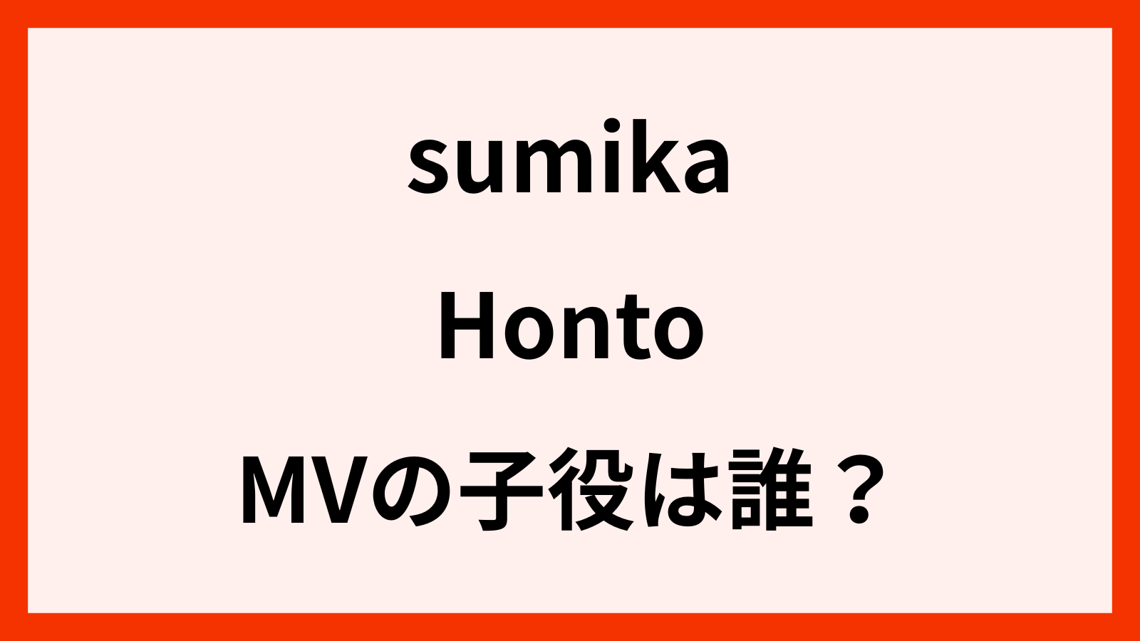 sumika-honto-mv-子役