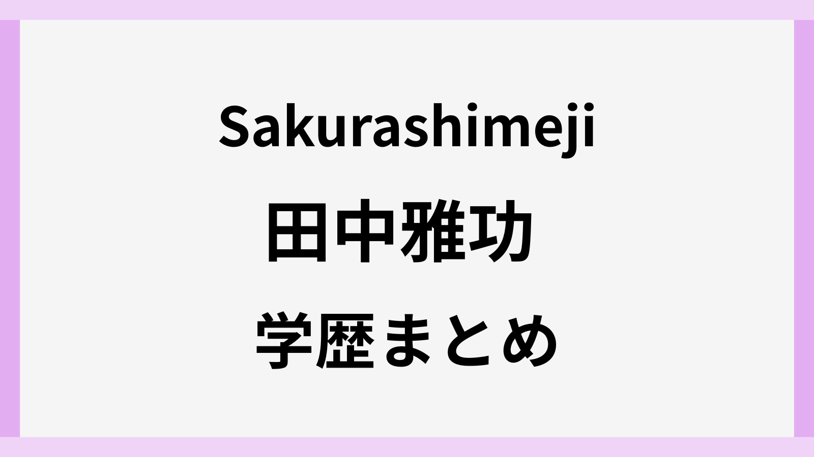 田中雅功の出身高校や大学