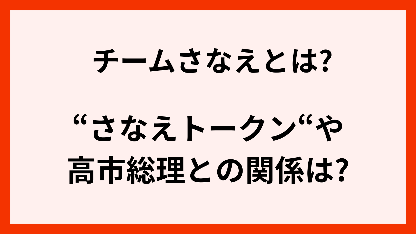 チームさなえメンバーは誰