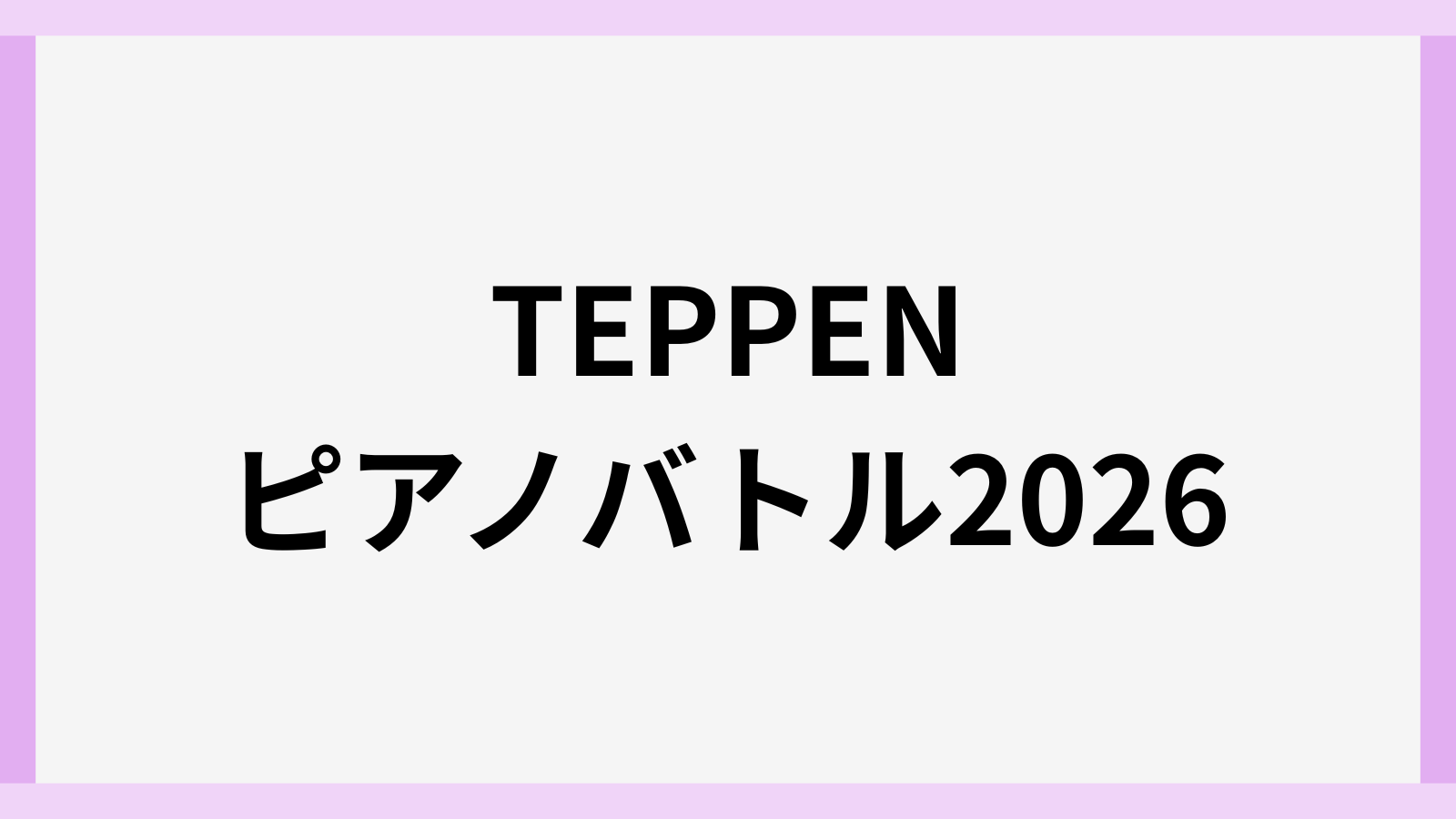 teppen2026の結果と曲一覧