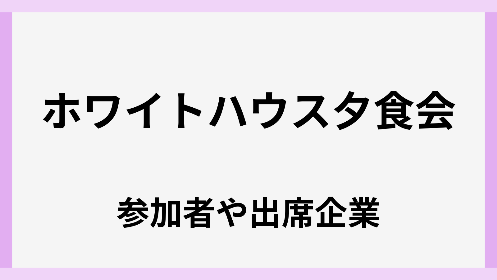 トランプ大統領の夕食会の参加者と出席企業