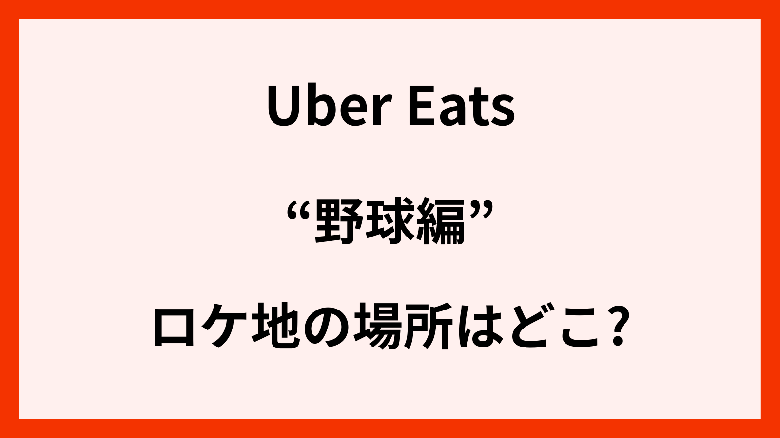 ウーバーイーツのcmロケ地