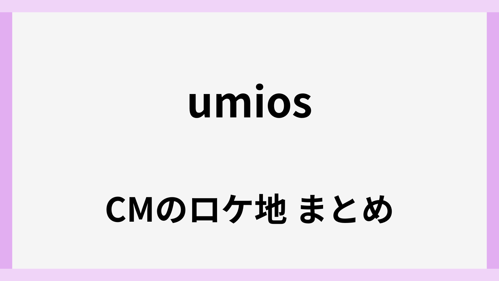 umiosのcmロケ地