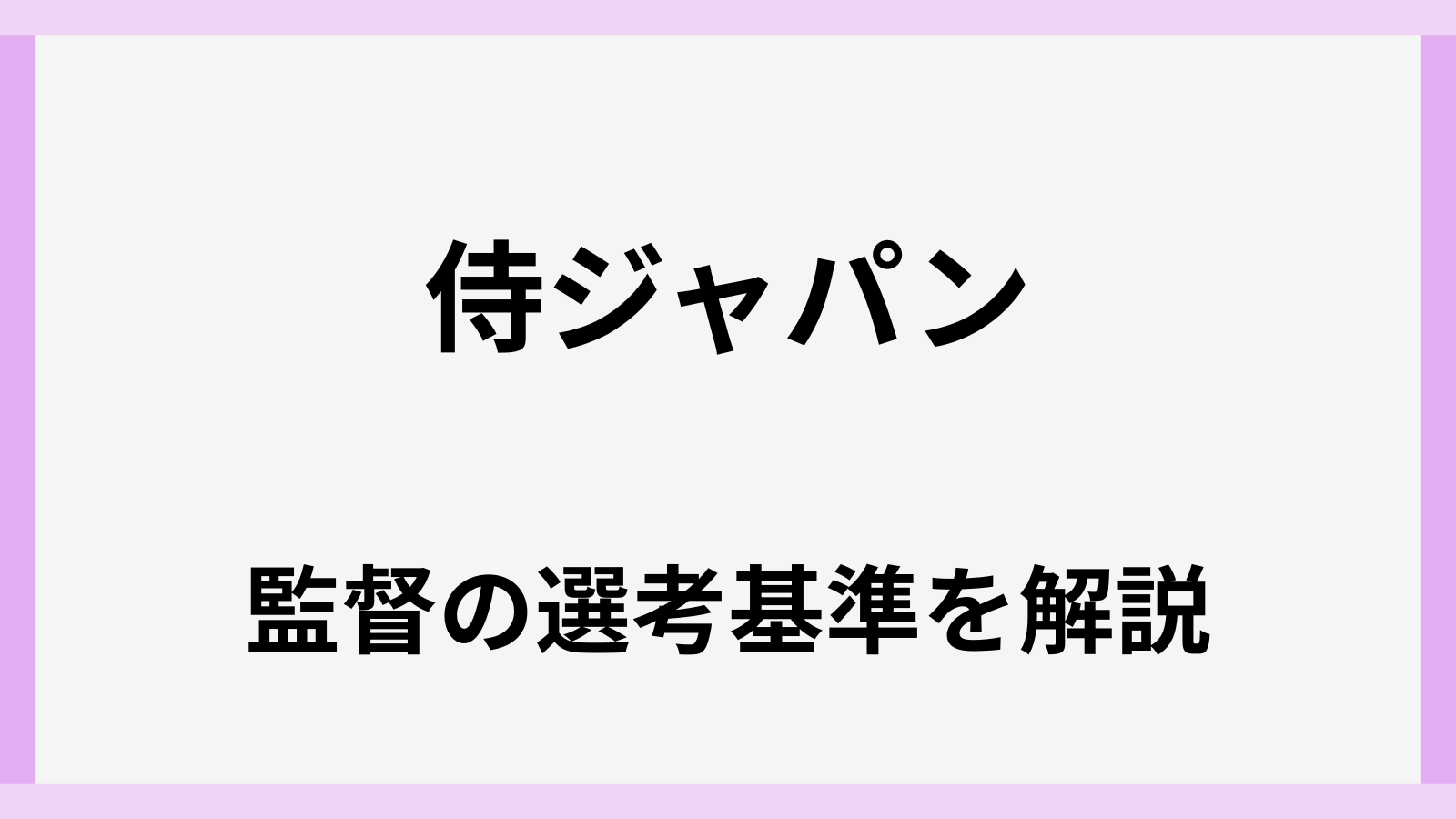 侍ジャパンwbc監督の決め方や選考基準
