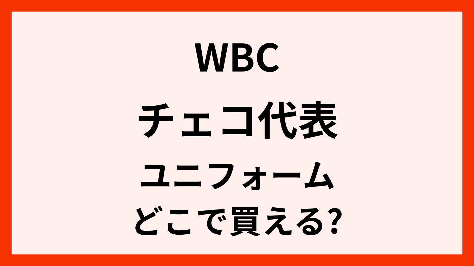 wbc2026のチェコ代表ウニフォーム
