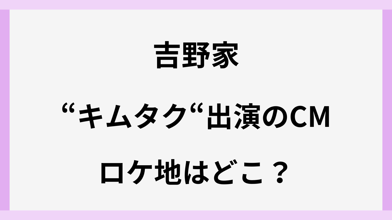 吉野家のCMにキムタク登場でお店の場所はどこ