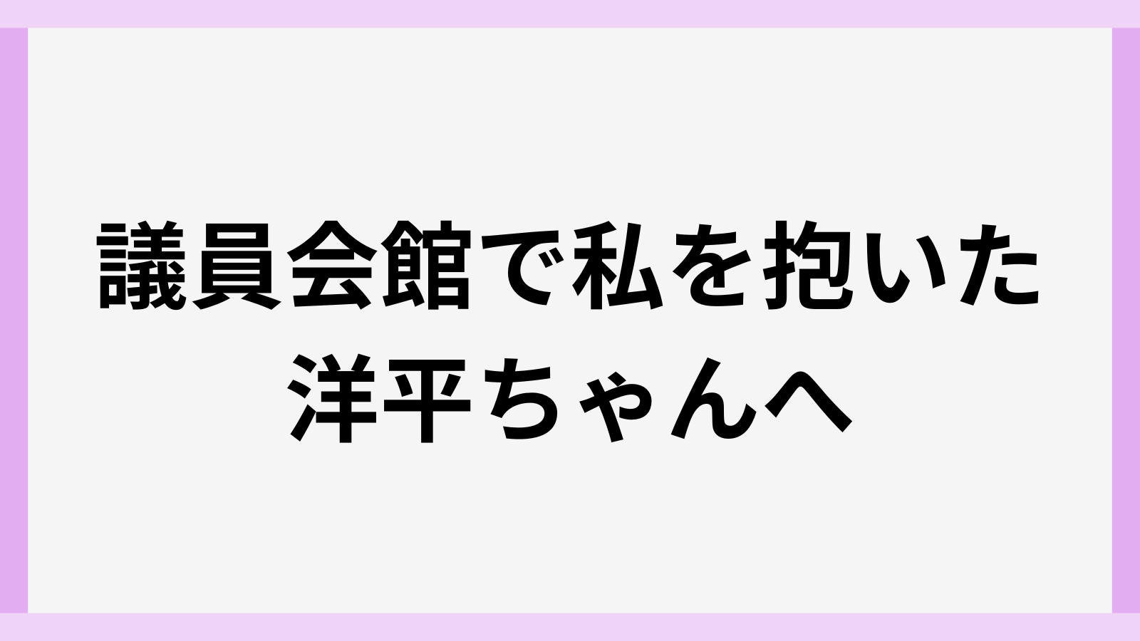 洋平ちゃんもう噓はやめようの内容