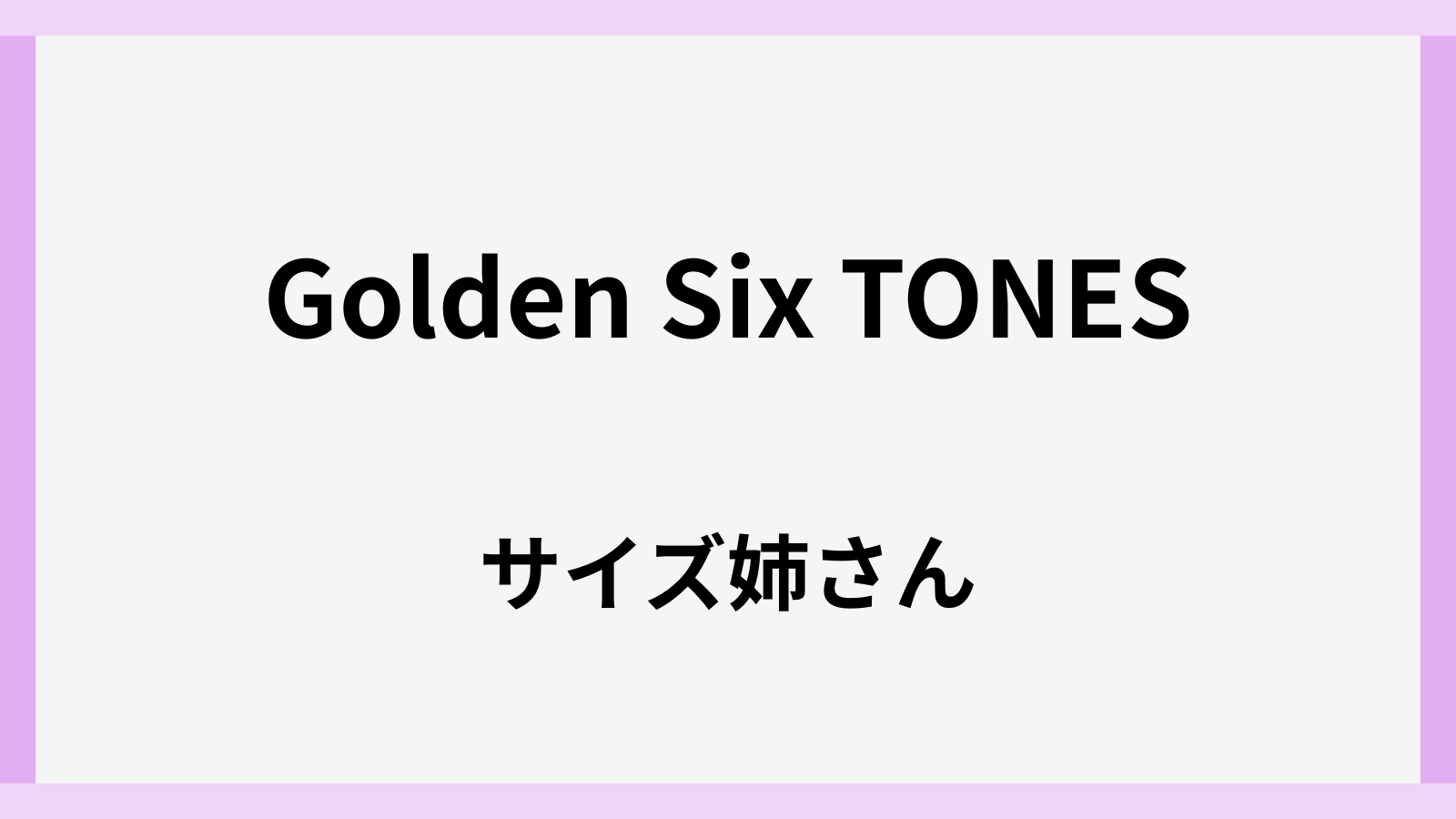 サイズ姉さんの名前は何人