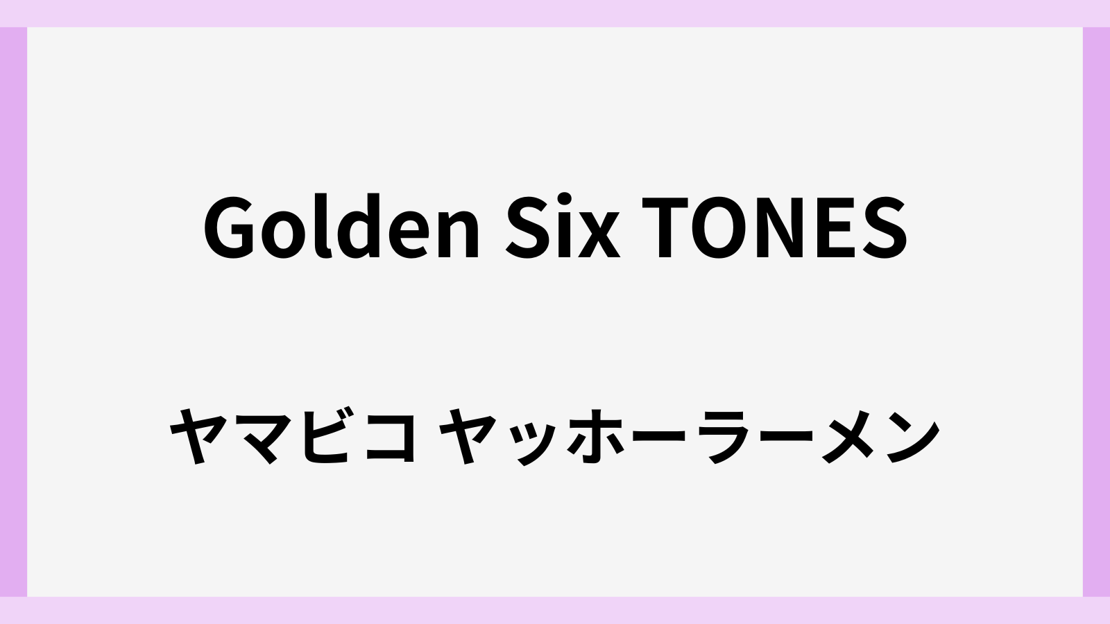 ゴールデンストーンズのヤマビコラーメンのロケ地