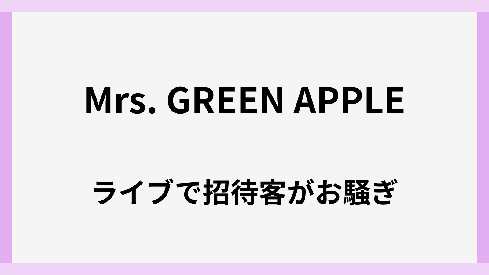 ミセスの国立競技場ライブ"スイートルーム"で騒いでいた企業名はどこ