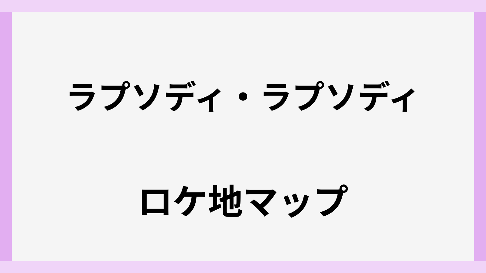 ラプソディ・ラプソディのロケ地