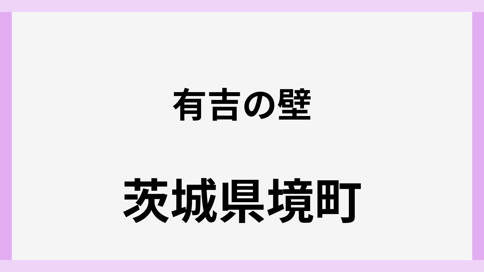 有吉の壁が茨城県境町でロケの撮影日