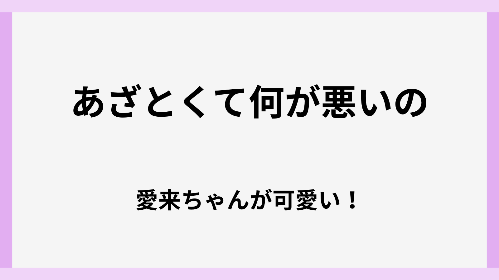 あざとくて何が悪いの再現ドラマのキャストは誰