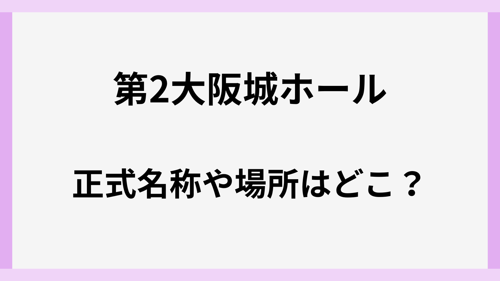 第2大阪城ホールの正式名称や場所