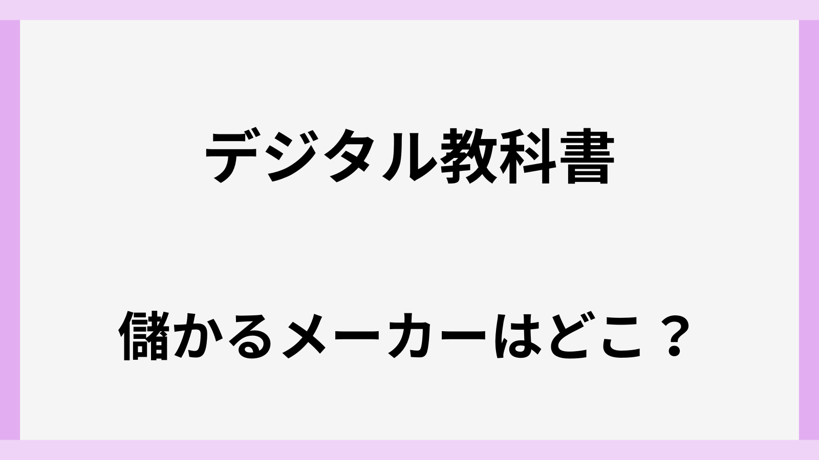 デジタル教科書の利権で儲かるメーカーはどこ