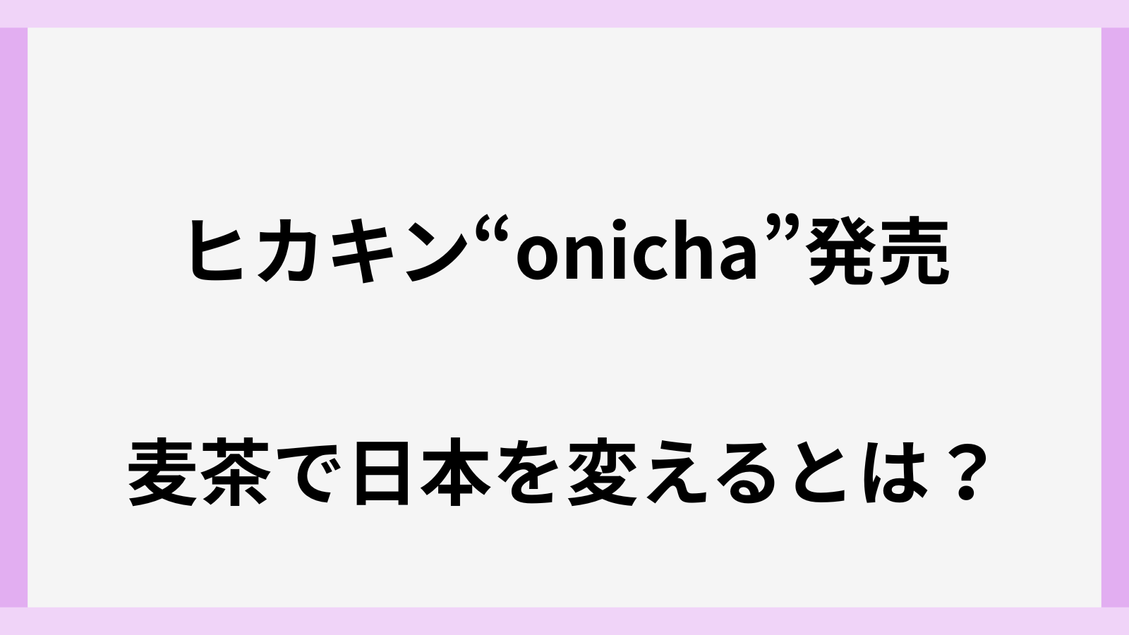 ヒカキンはなぜ鬼茶
