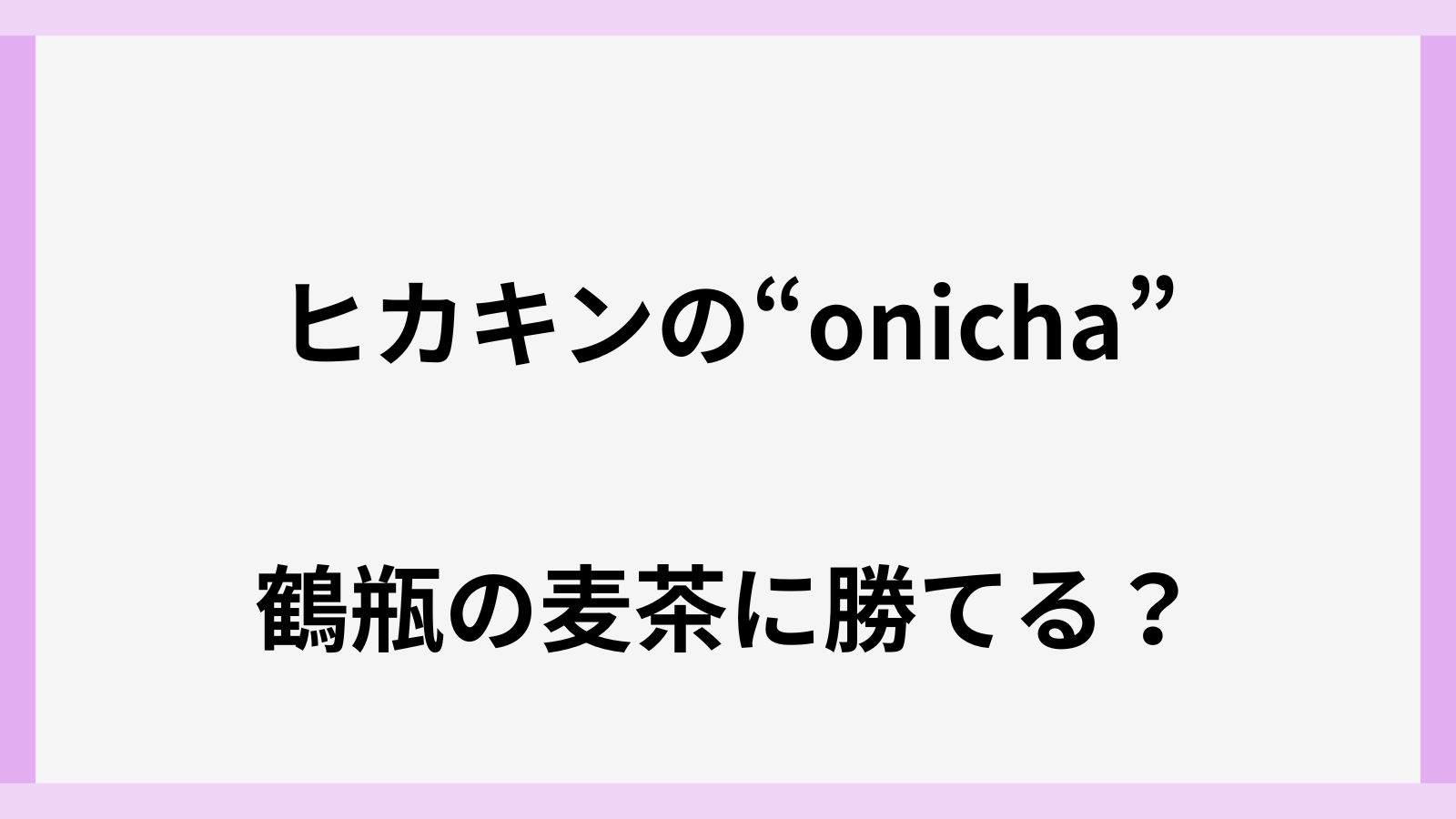 ヒカキンの鬼茶は鶴瓶の麦茶に勝てるのか