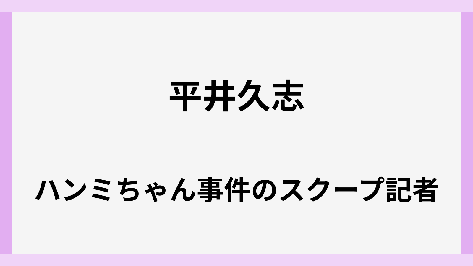 平井久志記者のwiki風経歴