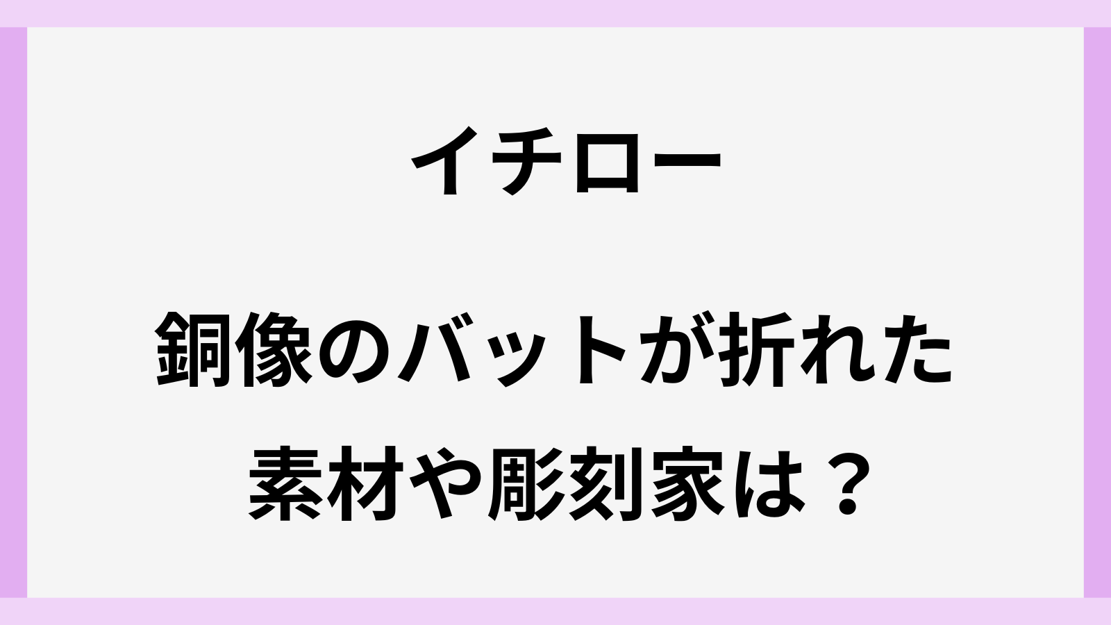 イチローの銅像のバットの素材や彫刻家