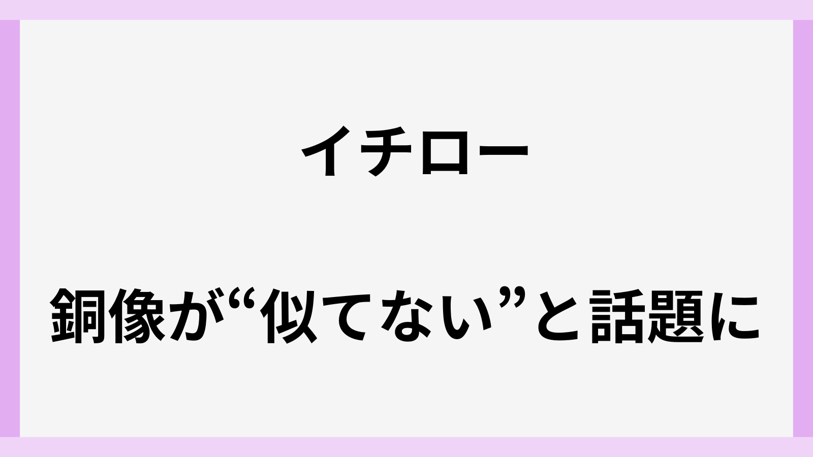 イチローの銅像と似てない