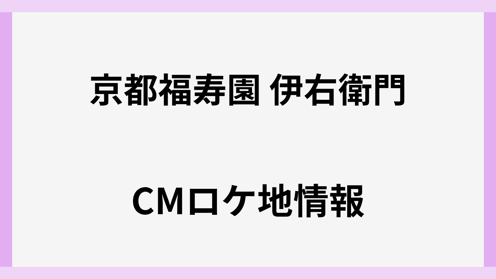 伊右衛門のCmロケ地