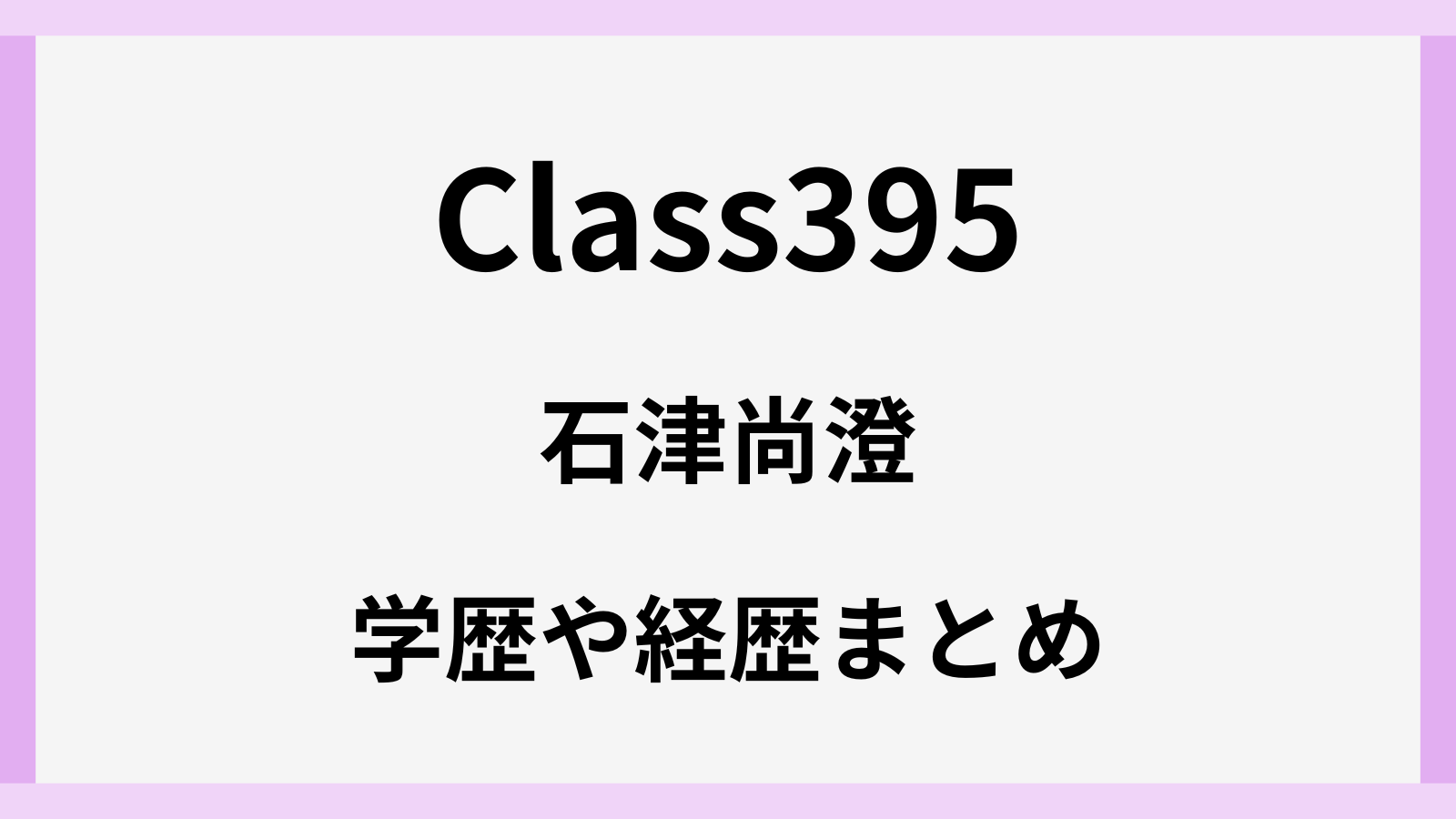 石津尚澄のwiki風経歴と学歴