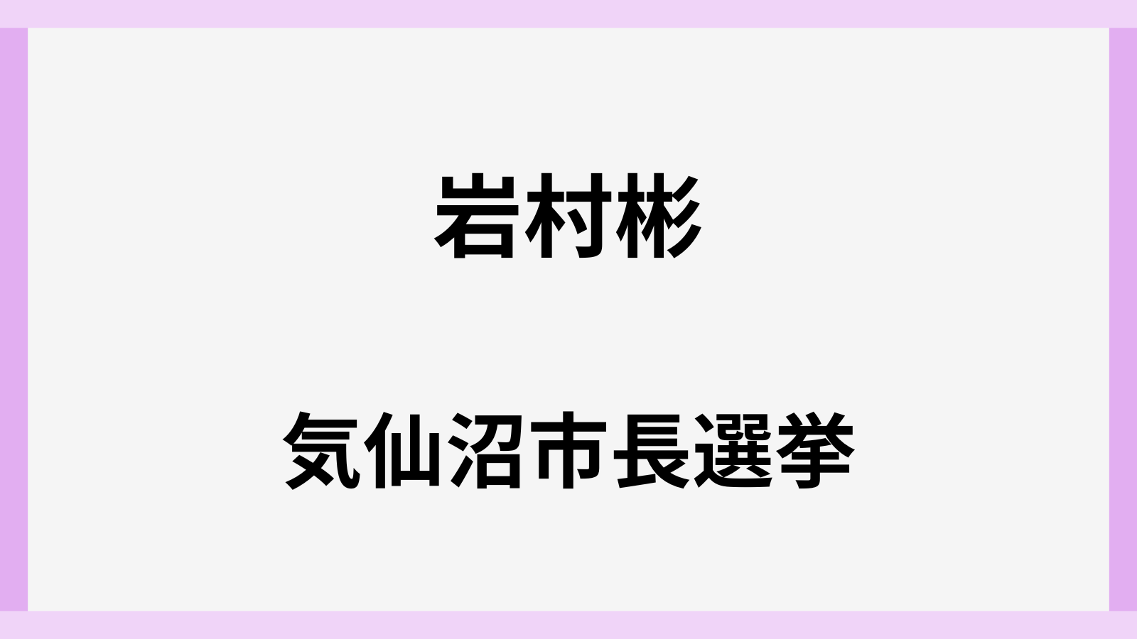 岩村彬のwiki風経歴