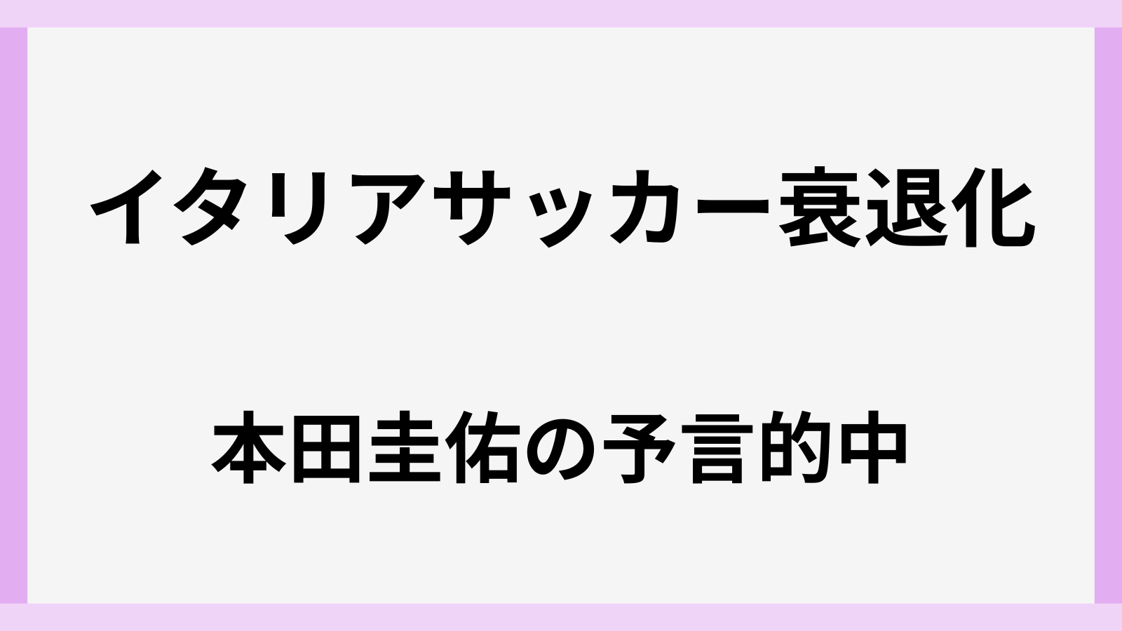 本田圭佑のイタリアサッカー衰退の予言的中