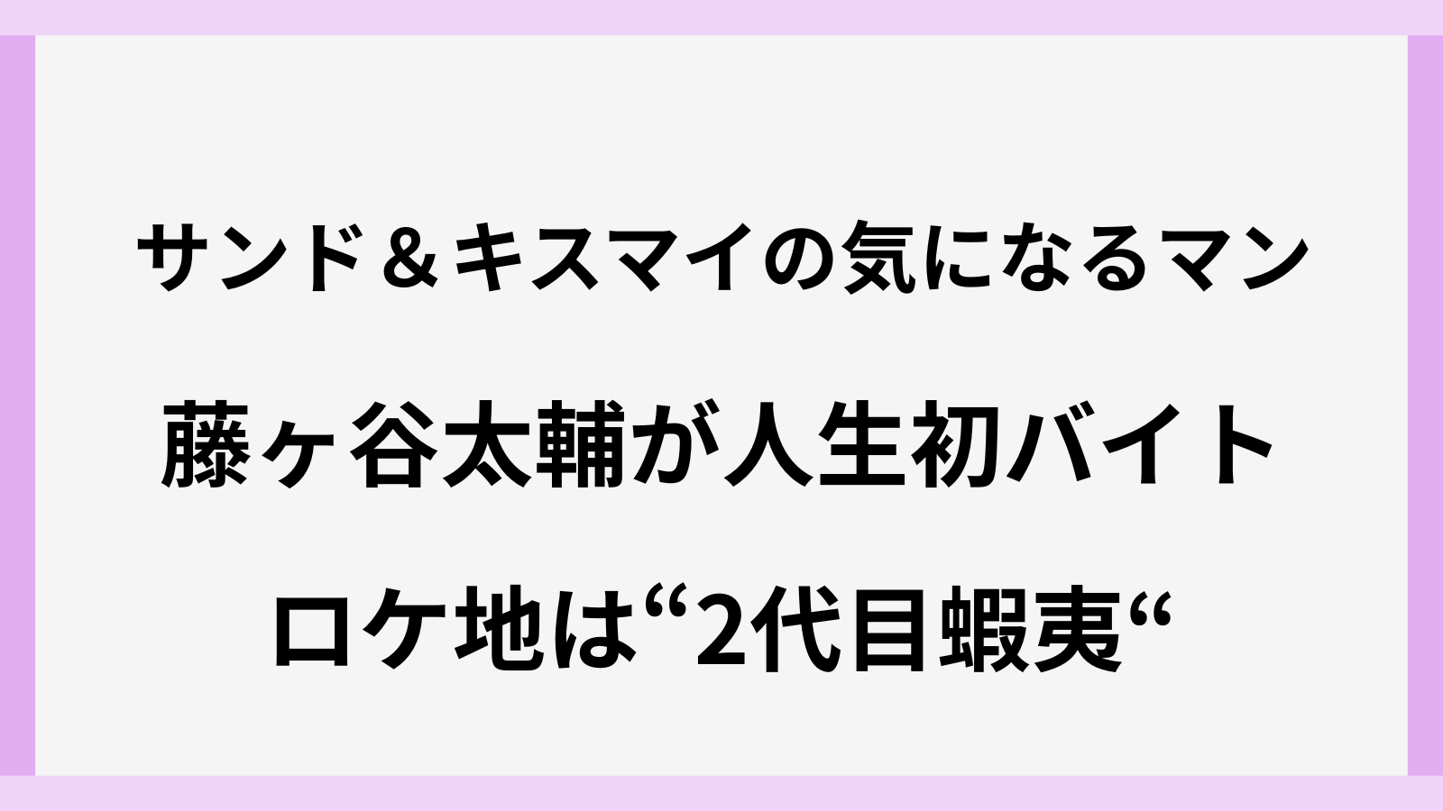 気になるマンで藤ヶ谷太輔のバイトロケの場所