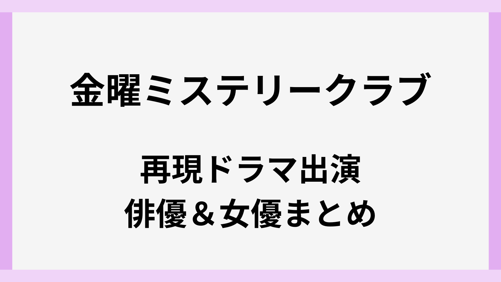 金曜ミステリークラブの再現ドラマに出演する俳優や女優