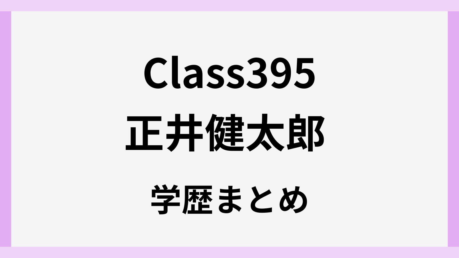 正井健太郎の出身高校や大学