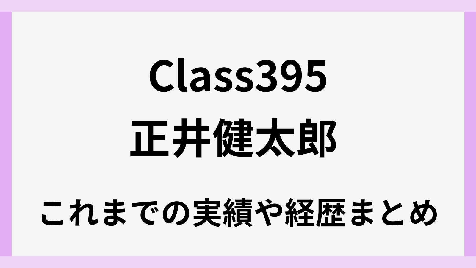 正井健太郎の経歴