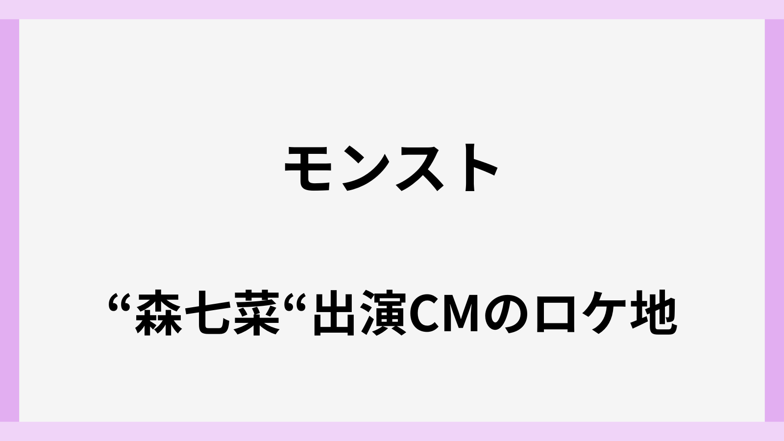 モンストのCMで森七菜出演のロケ地