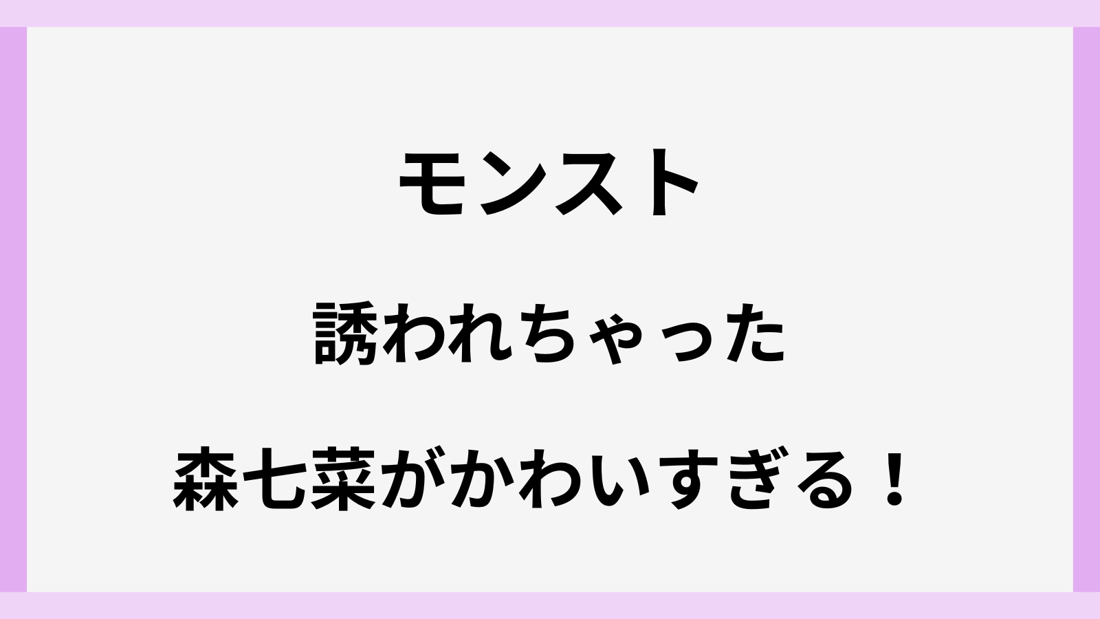 モンストCMの森七菜がかわいすぎる