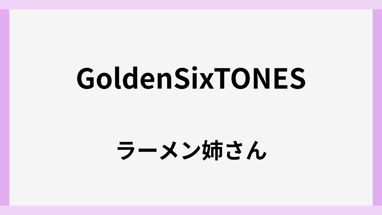 ラーメン姉さんの名前は誰