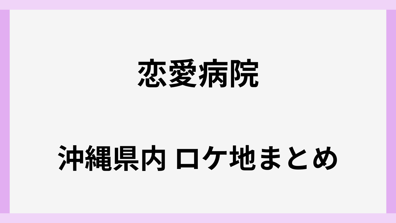 恋愛病院のロケ地