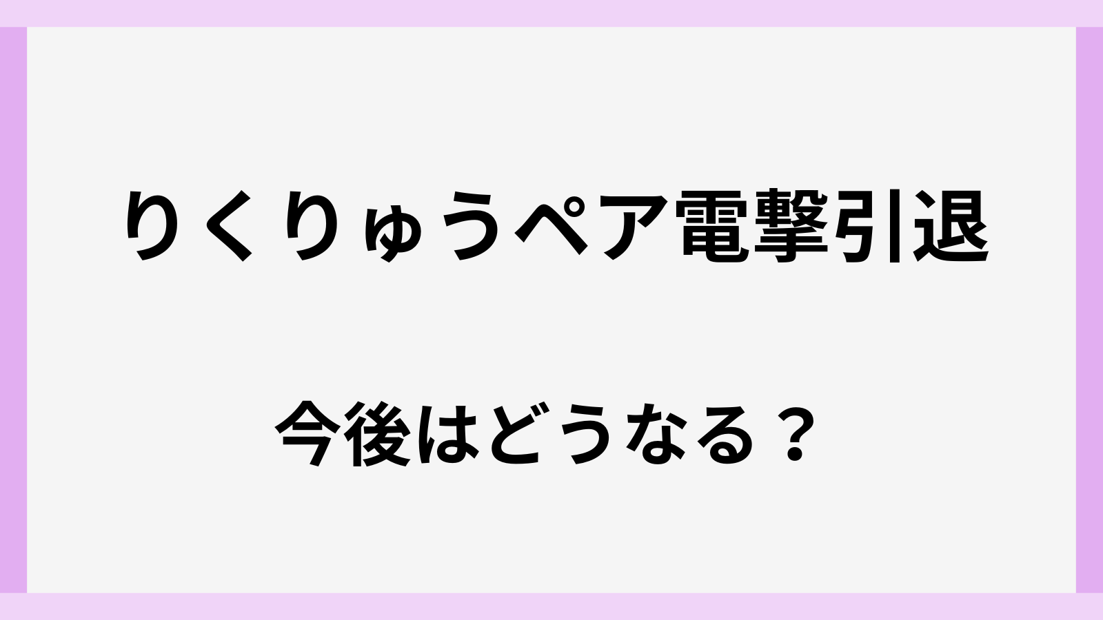 りくりゅうペアの引退後や今後はどうなる