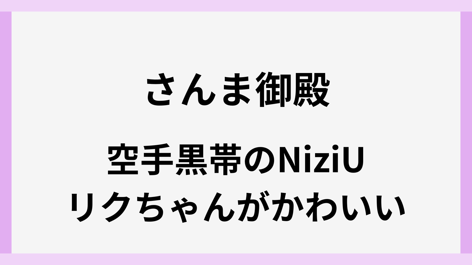 さんま御殿の空手黒帯
