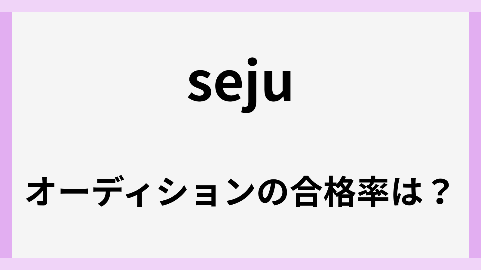 sejuのオーディション合格率