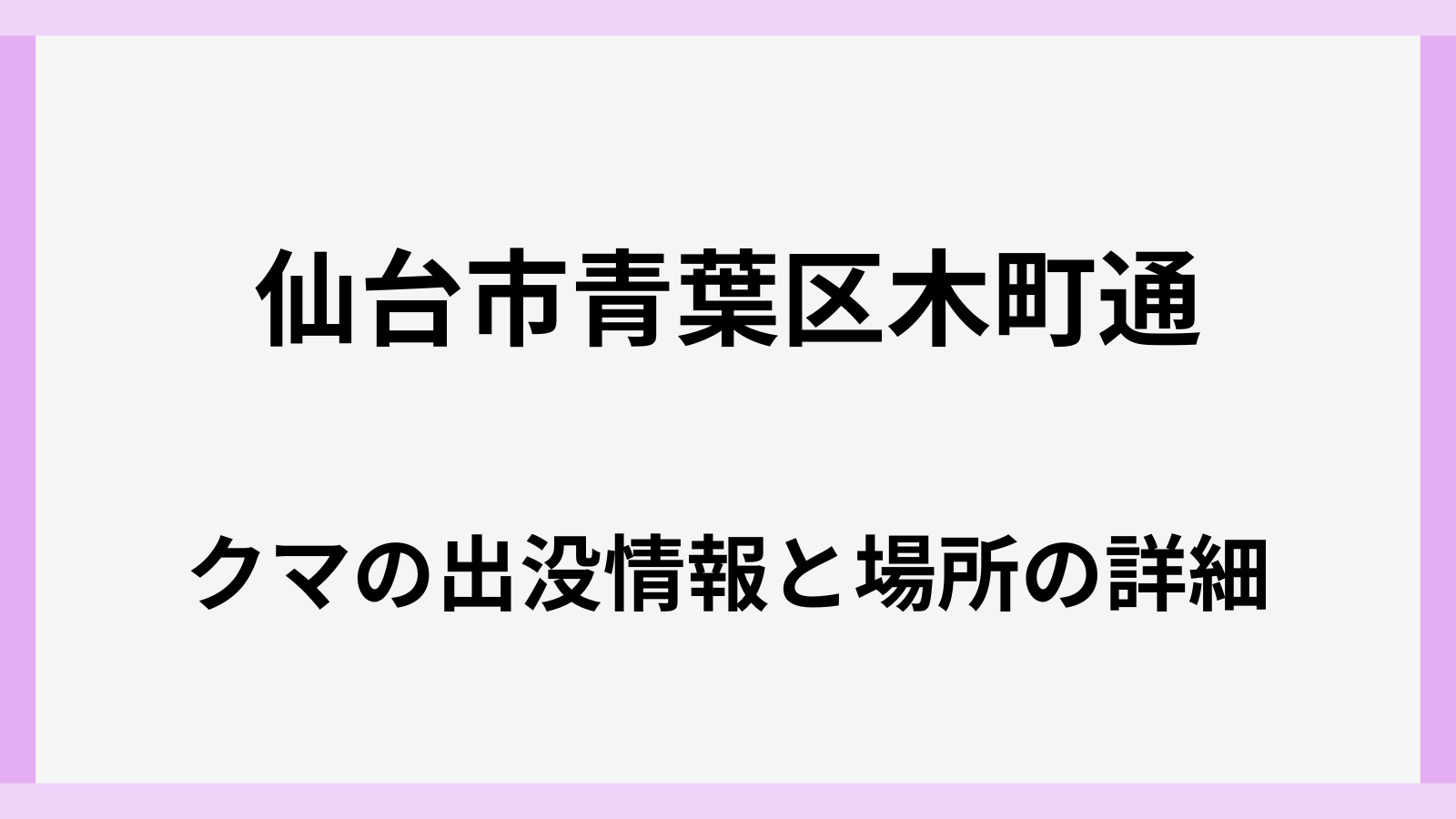 仙台市青葉区木町通のクマ出没したマンションの場所はどこ