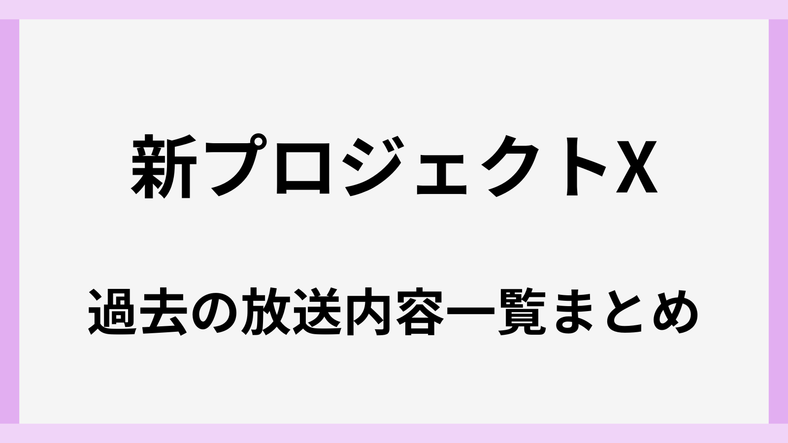 新プロジェクトX過去の放送一覧