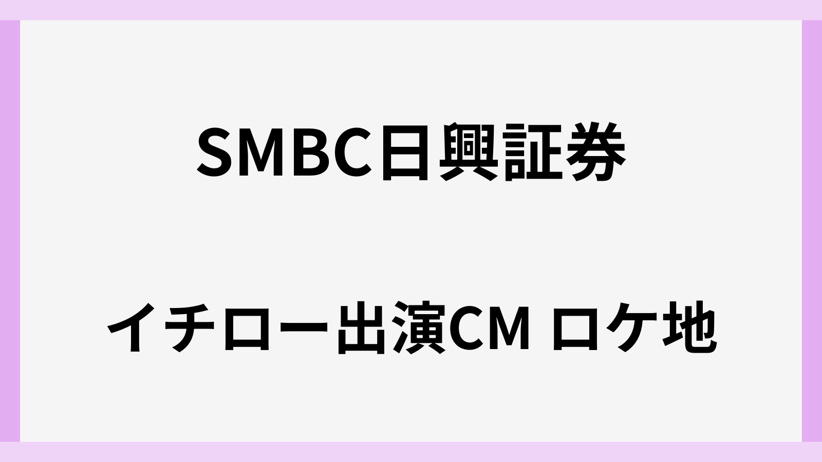 SMBC日興証券のCMにイチロー登場でロケ地はどこ