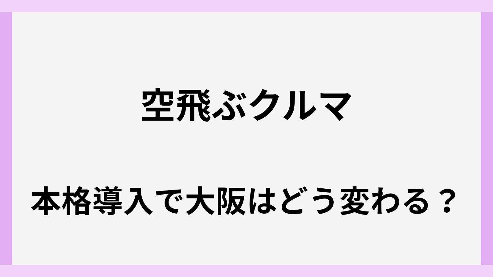 空飛ぶクルマが大阪で導入されるルートや想定エリア