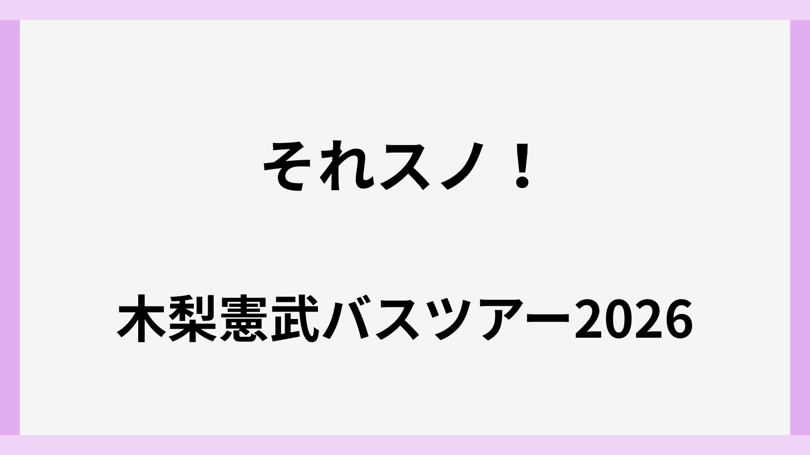 それスノで木梨憲武のバスツアーのロケ地