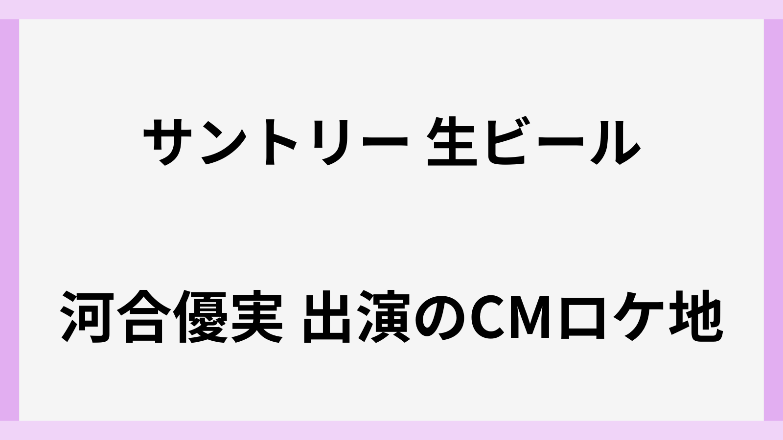 サントリー生ビールのCMロケ地