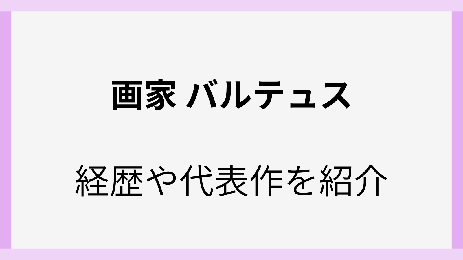バルテュスのwiki風経歴