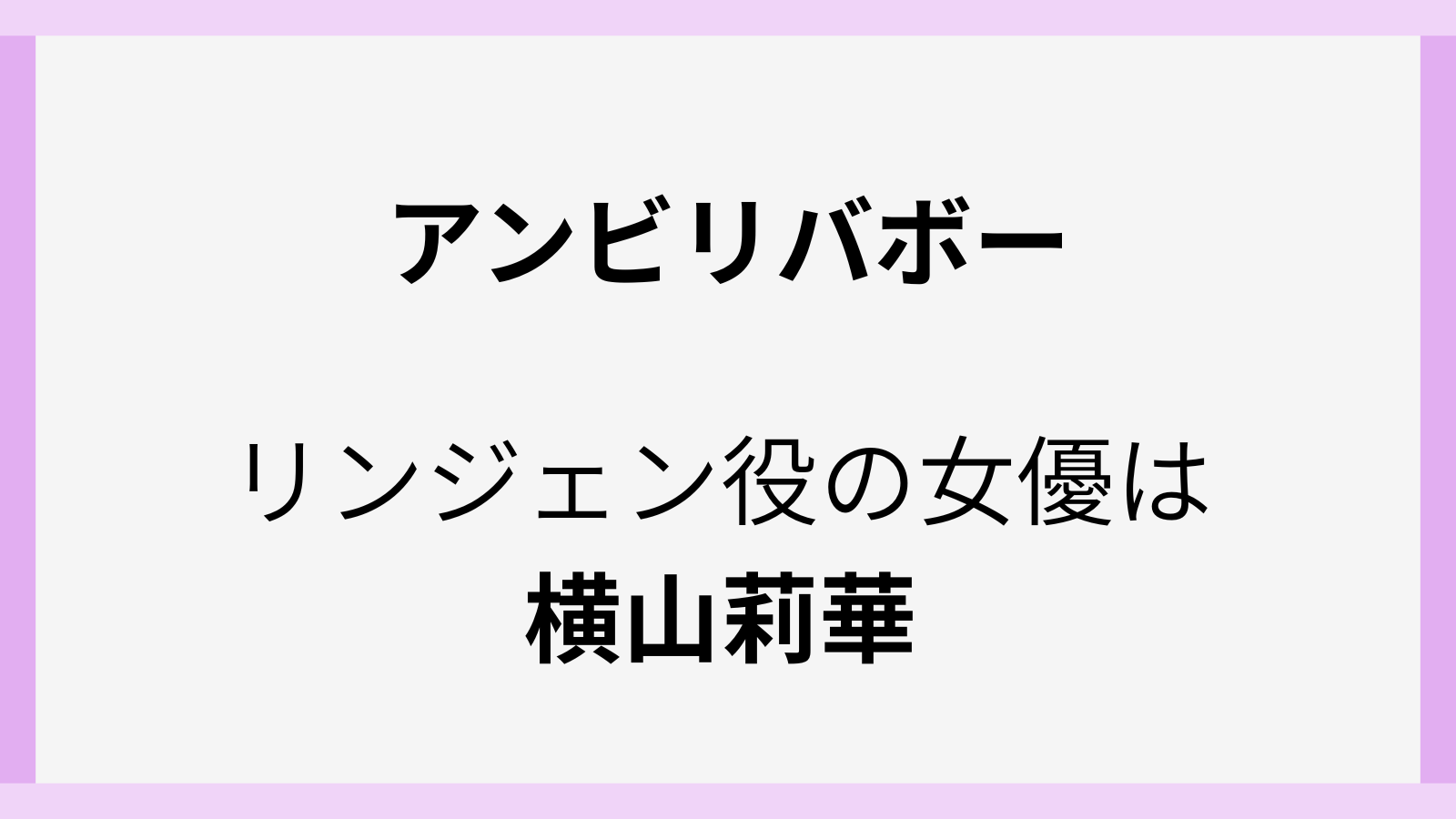 リンジェン役の女優は誰