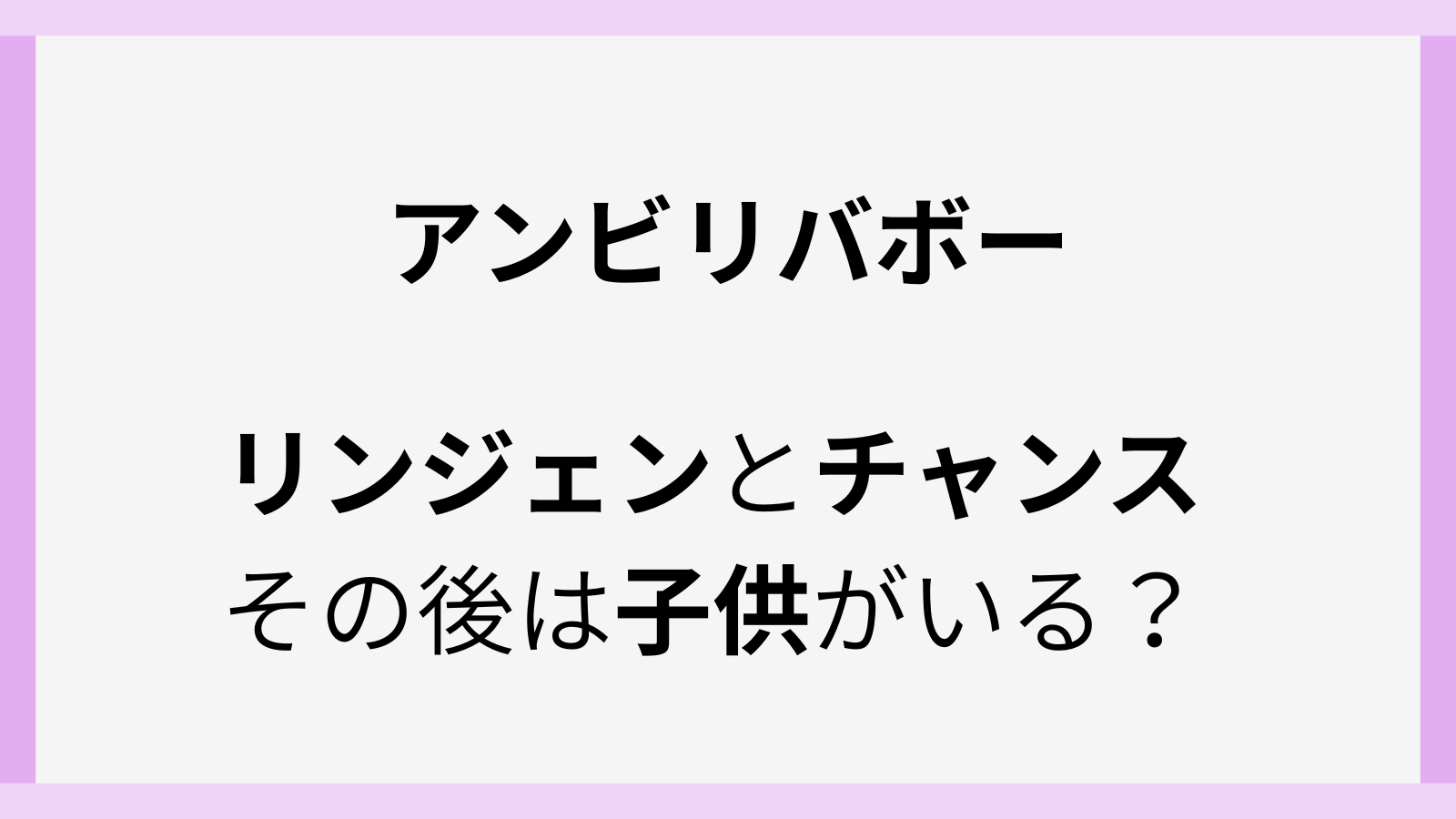 リンジェンとチャンスの現在やその後は結婚して子供いる